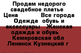 Продам недорого свадебное платье › Цена ­ 8 000 - Все города Одежда, обувь и аксессуары » Женская одежда и обувь   . Кемеровская обл.,Ленинск-Кузнецкий г.